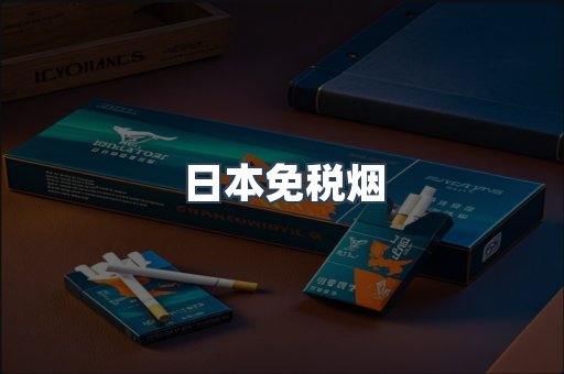 日本香烟系列